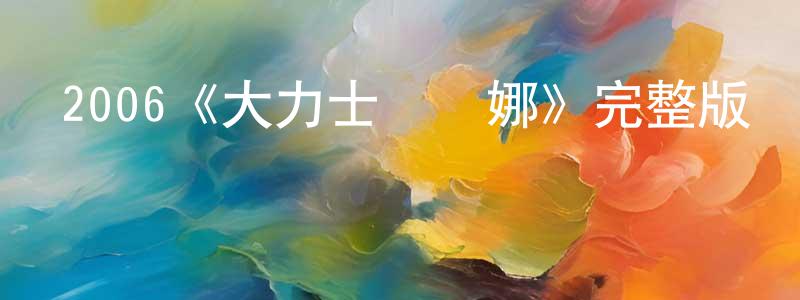 2006《大力士麥當娜》完整版電影/在線觀看/百度云-美劇天堂 程國泉的blog